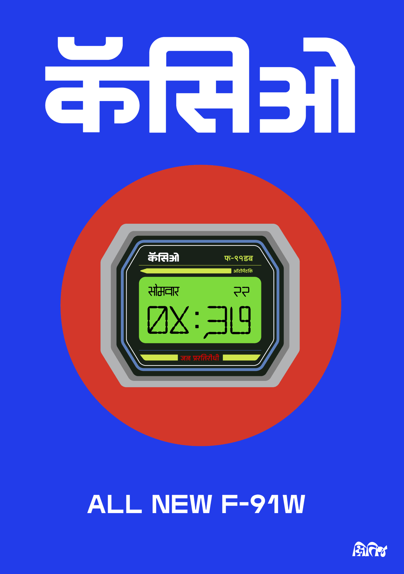 Casio F-91W Devanagari poster — printed