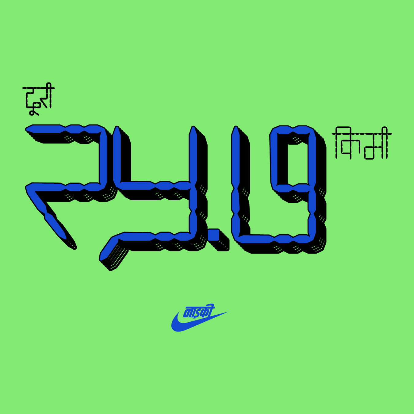 Nike — 24.9 km Devanagari distance poster